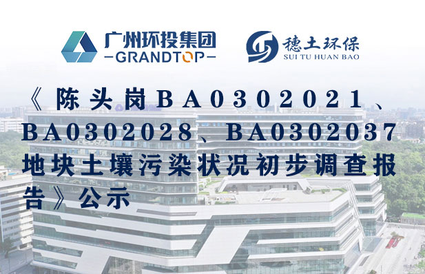 《陳頭崗BA0302021、BA0302028、BA0302037地塊土壤污染狀況初步調(diào)查報告》公示