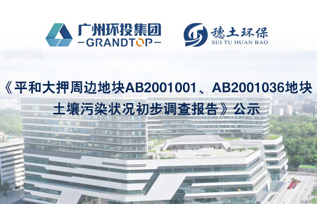《平和大押周邊地塊AB2001001、AB2001036地塊土壤污染狀況初步調(diào)查報告》公示