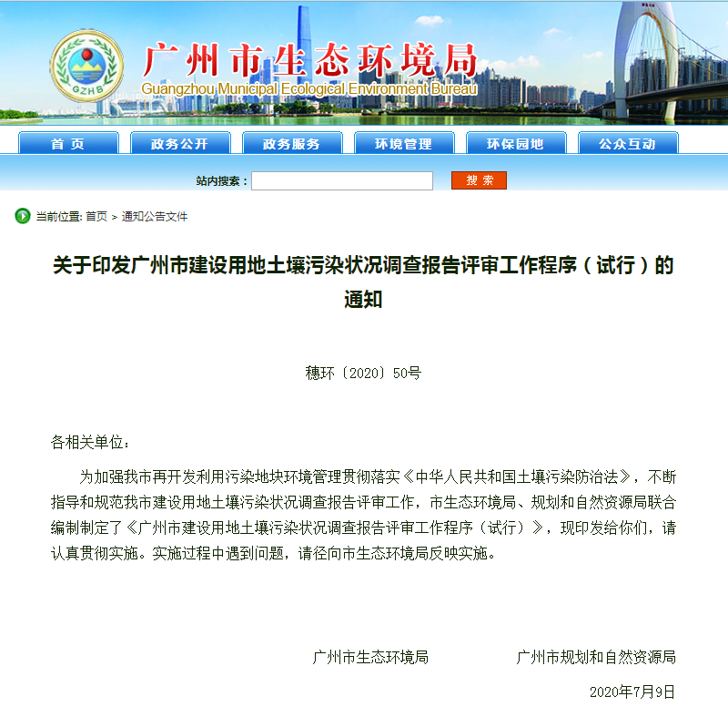 關于印發廣州市建設用地土壤污染狀況調查報告評審工作程序（試行）的通知