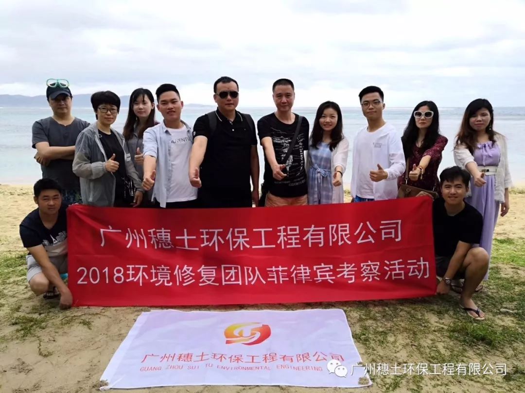 穗土環保環境修復團隊菲律賓考察活動圓滿結束