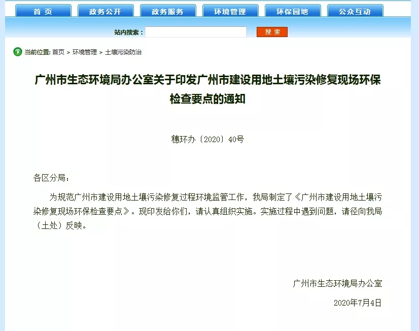 《廣州市建設用地土壤污染修復現場環保檢查要點》（全文）