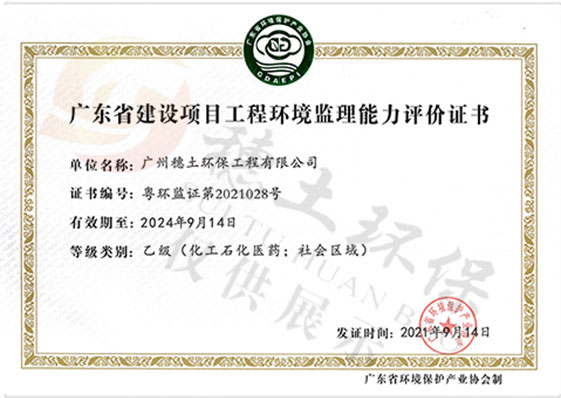 建設項目工程環境監理能力證書