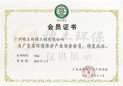 廣東省環境保護產業協會會員