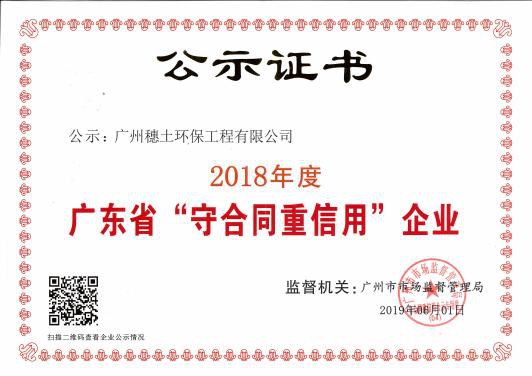 廣東省“守合同重信用”企業