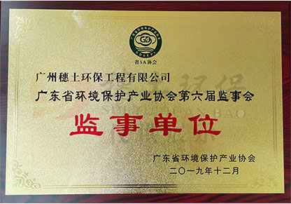 廣東省環境保護產業協會監事單位