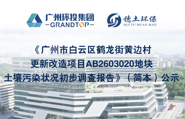《廣州市白云區(qū)鶴龍街黃邊村更新改造項目AB2603020地塊土壤污染狀況初步調(diào)查報告》簡本公示
