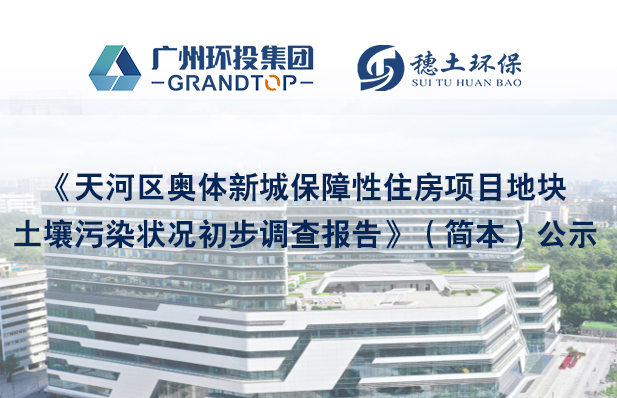 《天河區(qū)奧體新城保障性住房項目地塊土壤污染狀況初步調(diào)查報告》簡本公示
