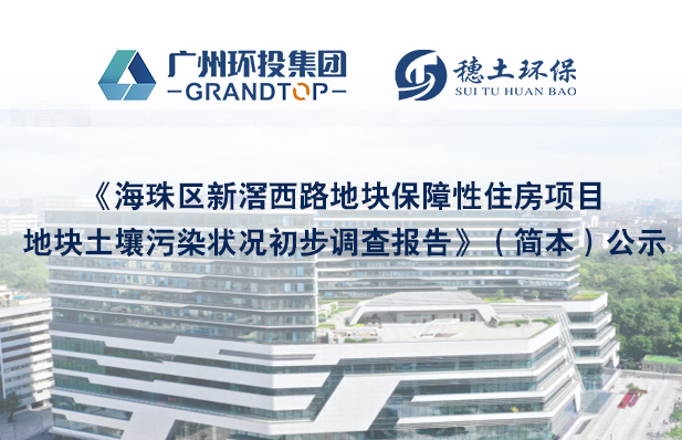 《海珠區(qū)新滘西路保障性住房項目地塊土壤污染狀況初步調(diào)查報告》簡本公示