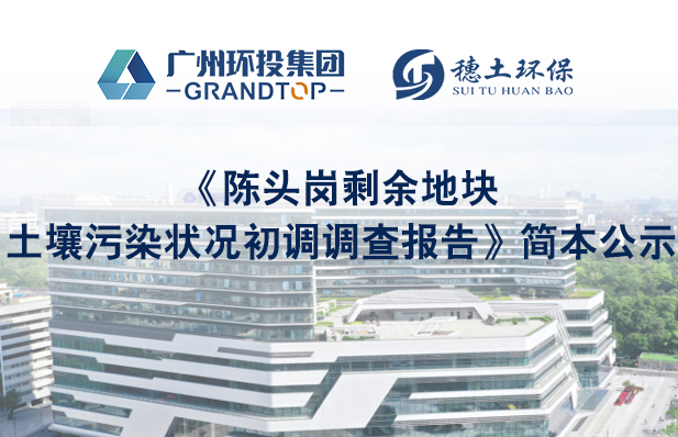 《陳頭崗剩余地塊土壤污染狀況初調(diào)調(diào)查報告》簡本公示