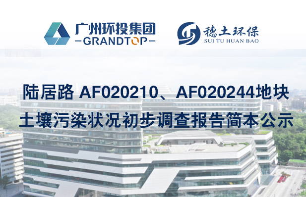 《陸居路 AF020210、AF020244地塊土壤污染狀況初步調(diào)查報告》簡本公示