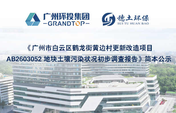 《廣州市白云區(qū)鶴龍街黃邊村更新改造項目AB2603052 地塊土壤污染狀況初步調(diào)查報告》簡本公示