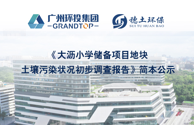 《大瀝小學(xué)儲備項目地塊土壤污染狀況初步調(diào)查報告》簡本公示