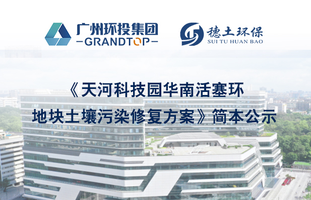 《天河科技園華南活塞環(huán)地塊土壤污染修復(fù)方案》簡本公示